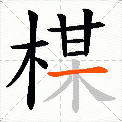 楳