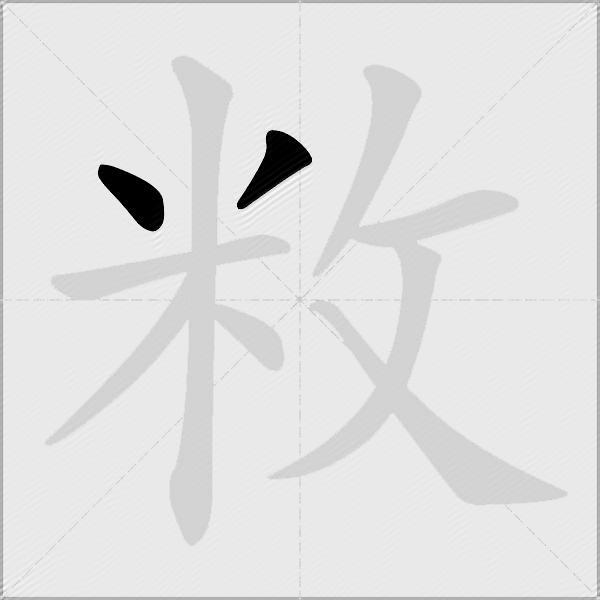 敉