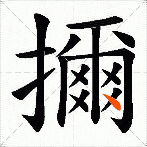 擟