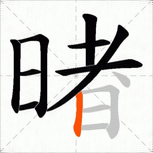 暏