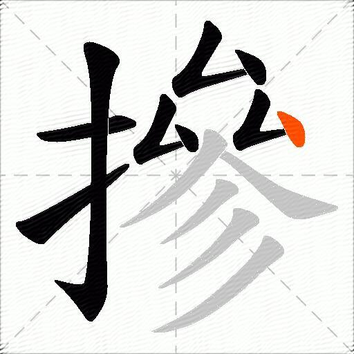 摻