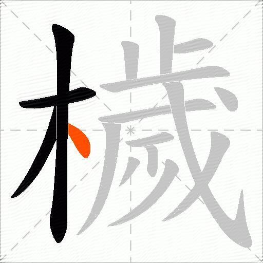 檅