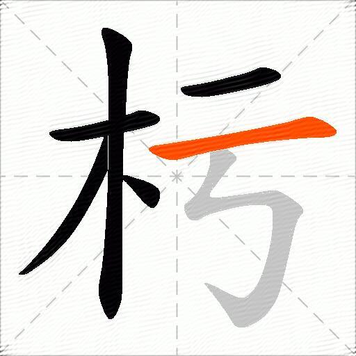 杇