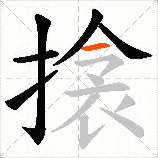 搇