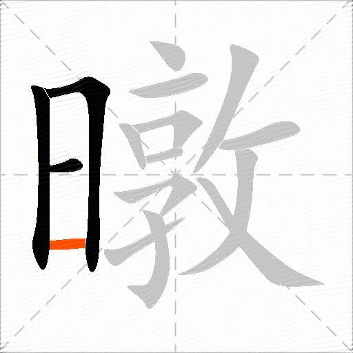 暾