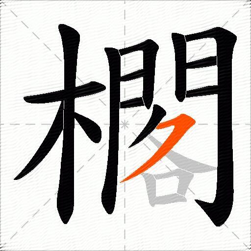 櫊
