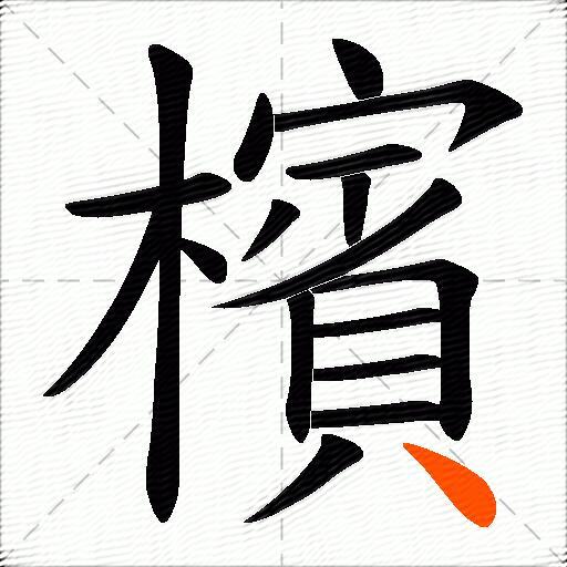 檳