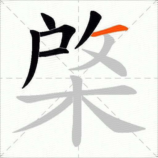 棨
