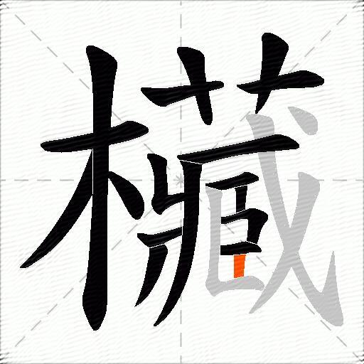欌