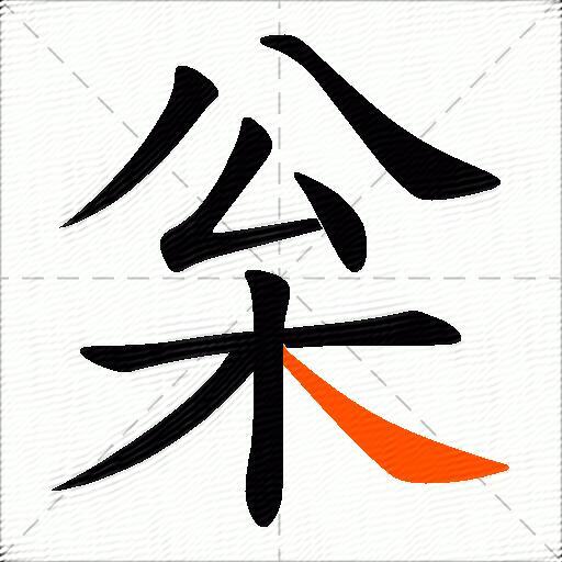 枀