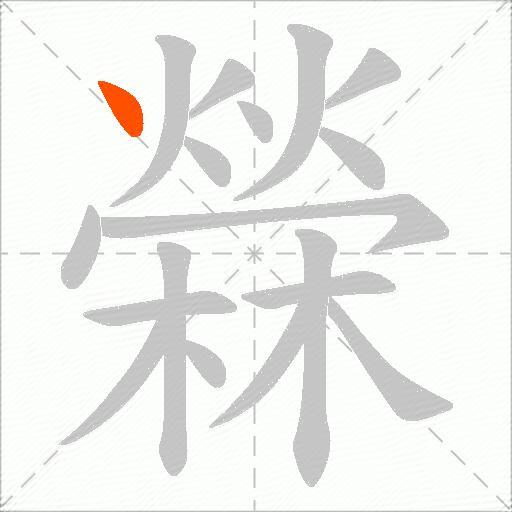 檾