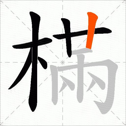 樠