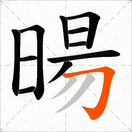 暘