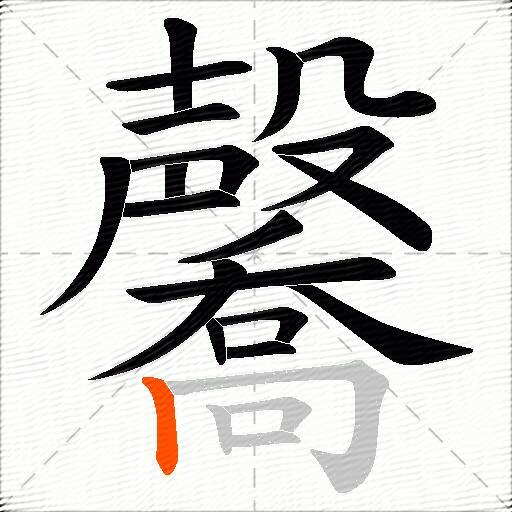 毊