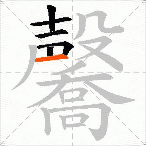 毊