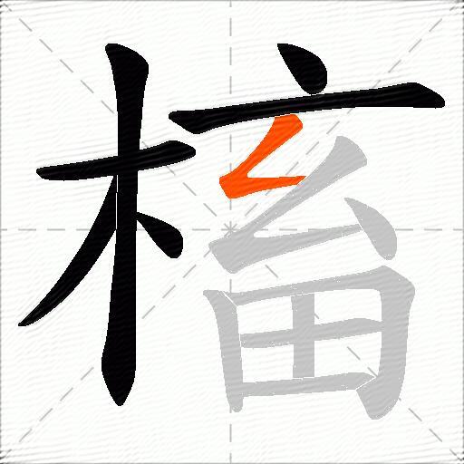 槒