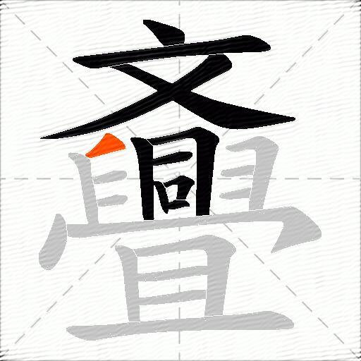 斖