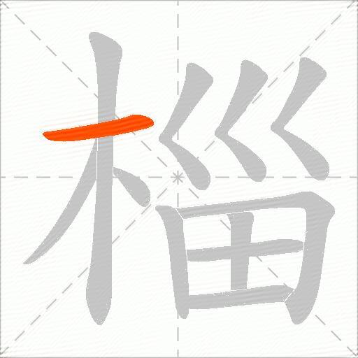 椔