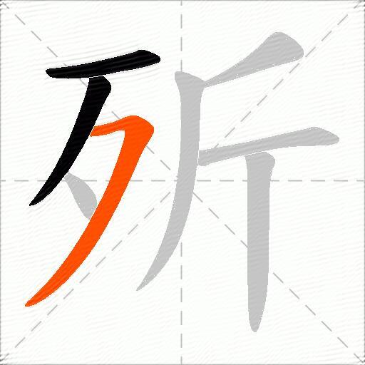 歽