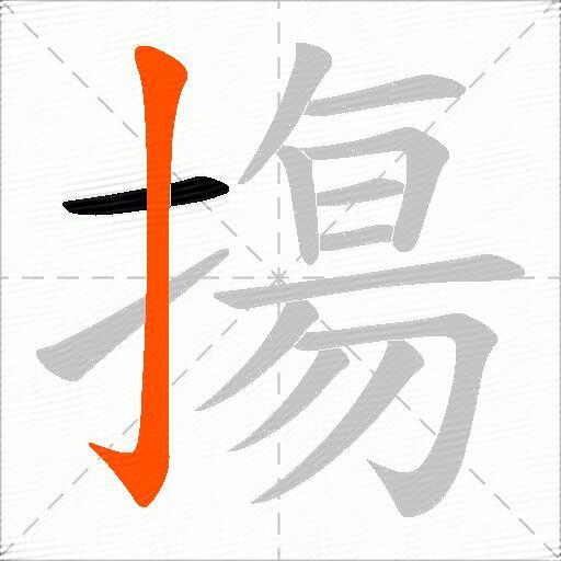 摥