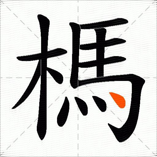 榪