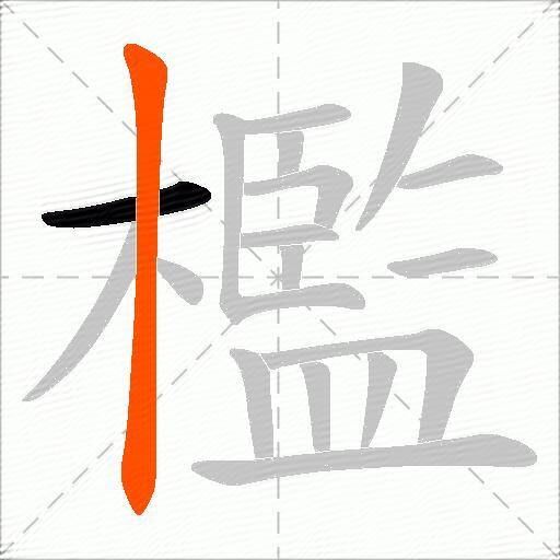 檻