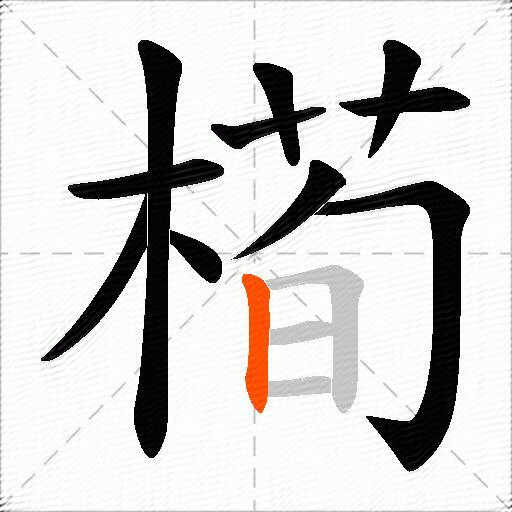 槆