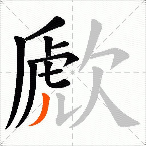 歋