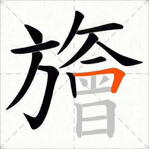 旝