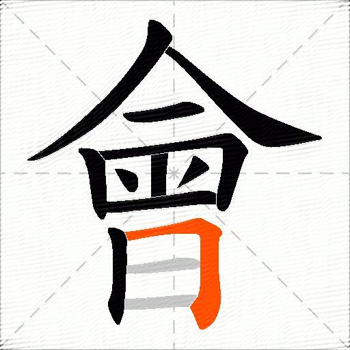 會