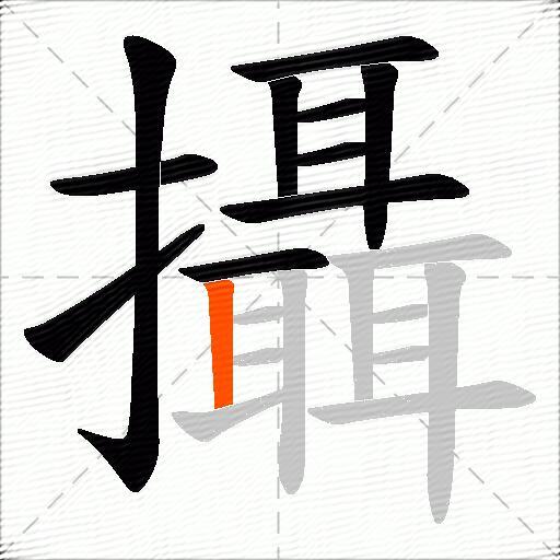 攝