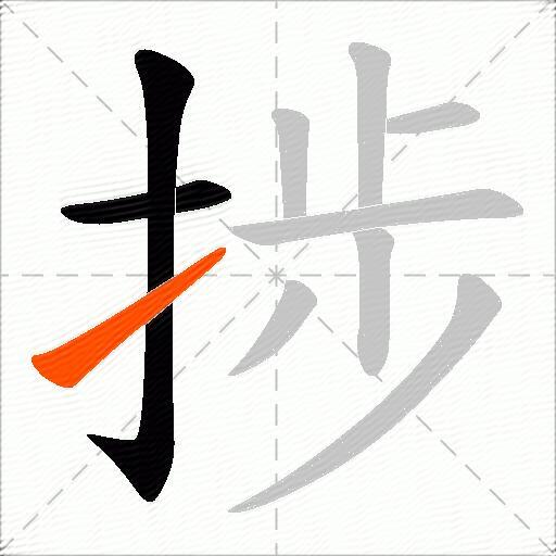 捗