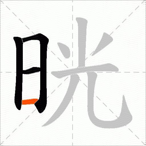 晄