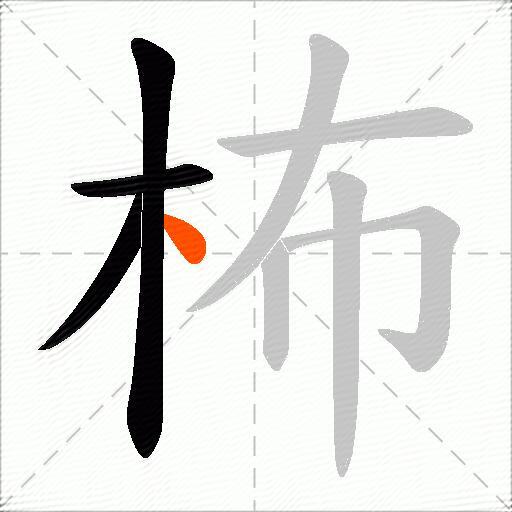 柨