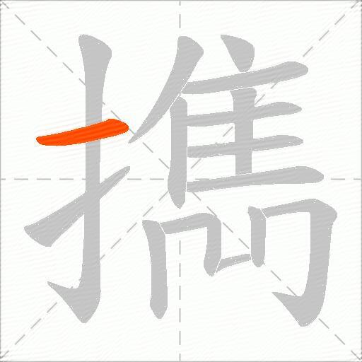 擕
