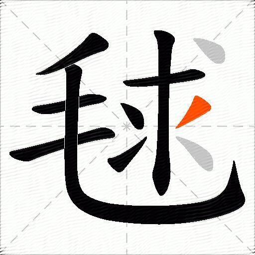 毬