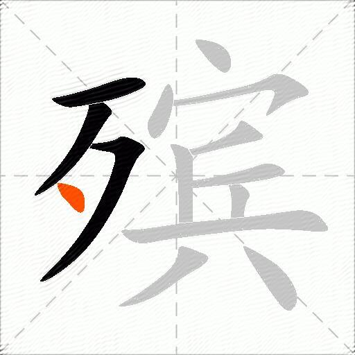 殡