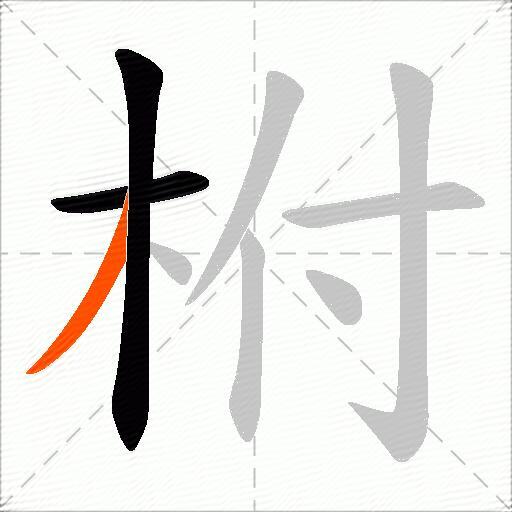 柎