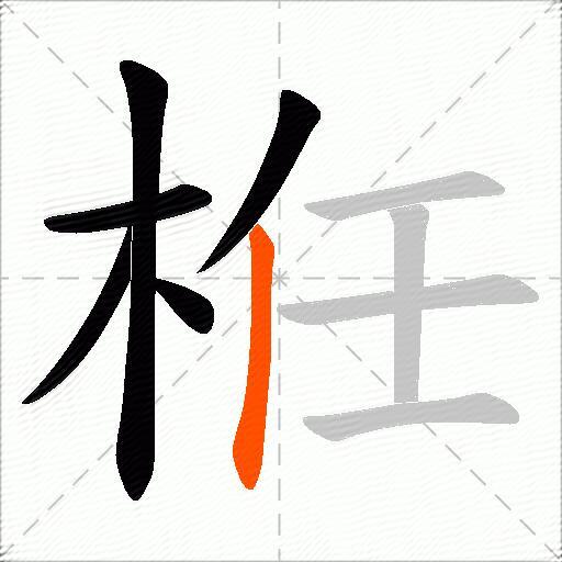 栣
