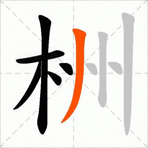 栦