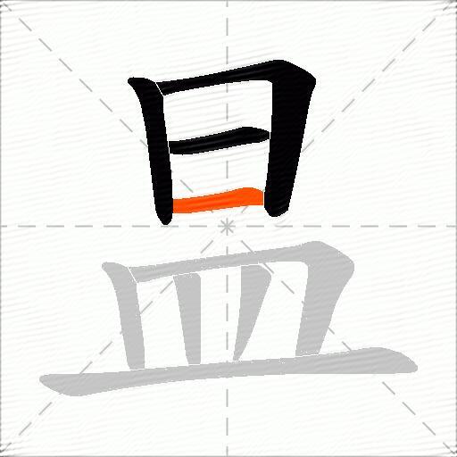 昷