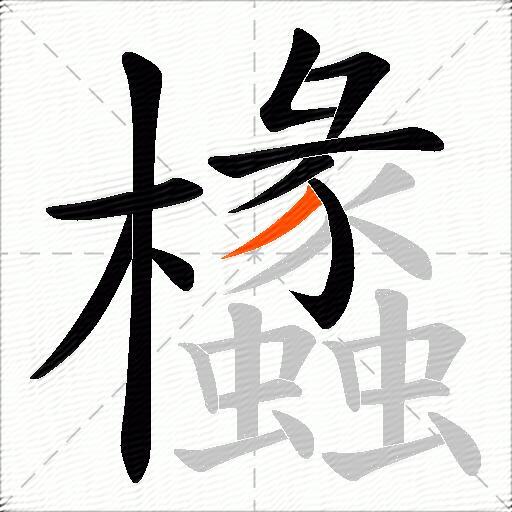 欚