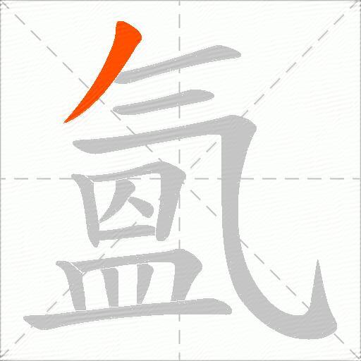 氳