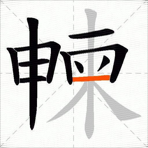 朄