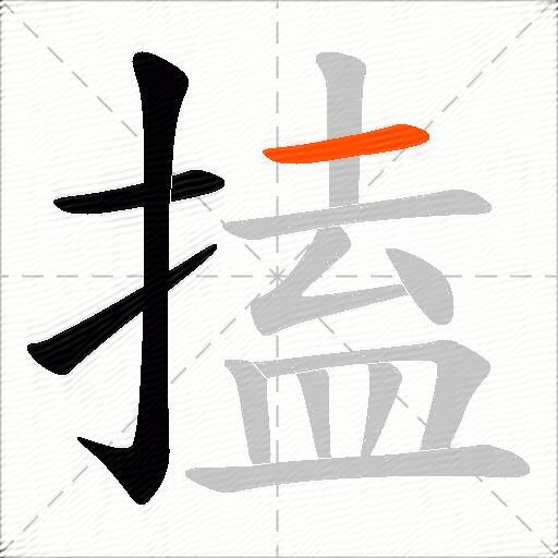 搕