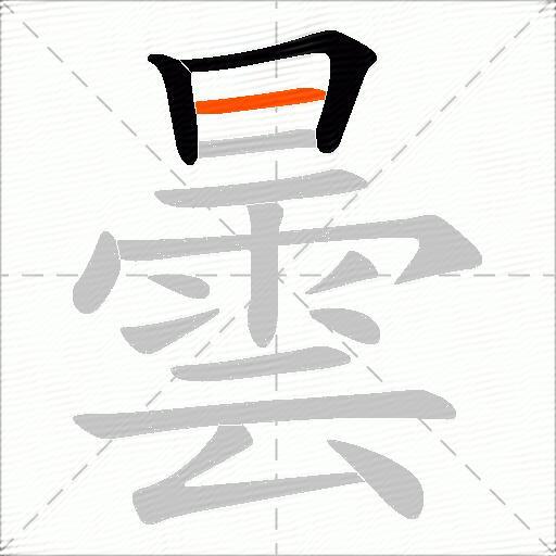 曇