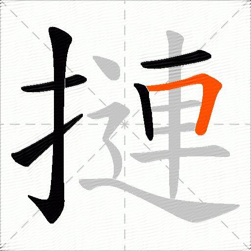 摙