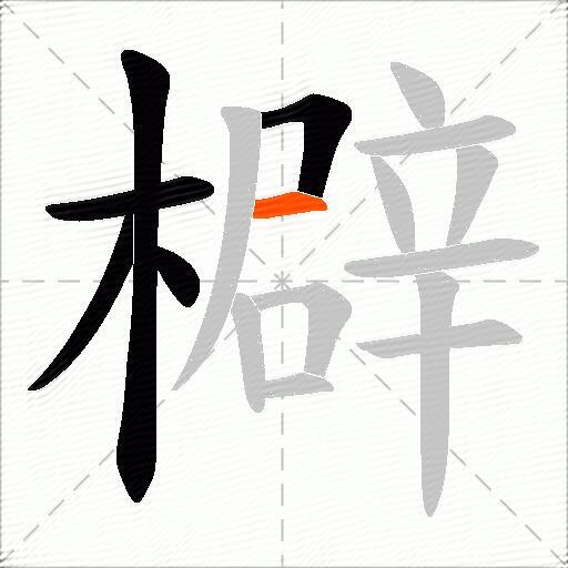 檘