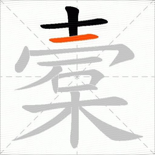 槖
