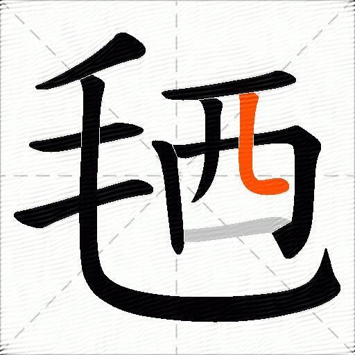 毢
